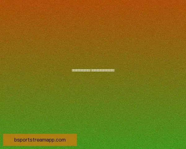 B体育赔率深度解析与竞彩策略全面指南