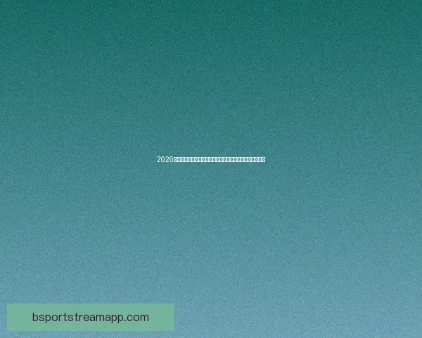 2026美加墨世界杯：三国联办如何推动足球文化与全球赛事发展