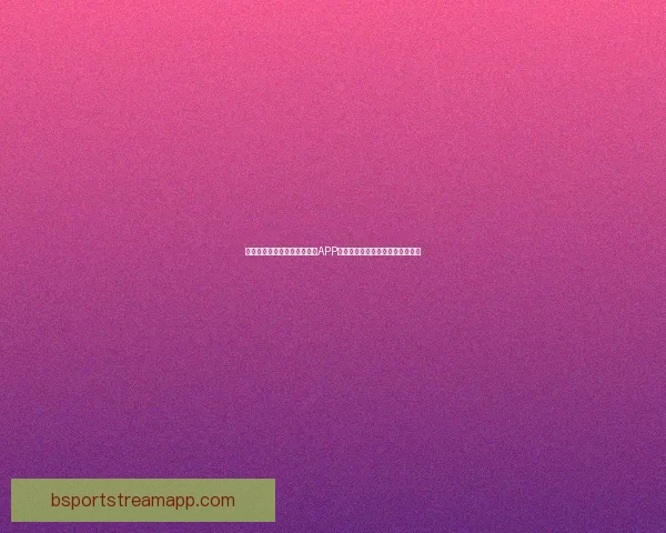 沉浸式体验驱动的世界杯竞猜APP玩法创新与用户参与热情提升研究