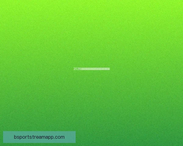 2026世界杯赛事投注策略与热门赔率全解析指南