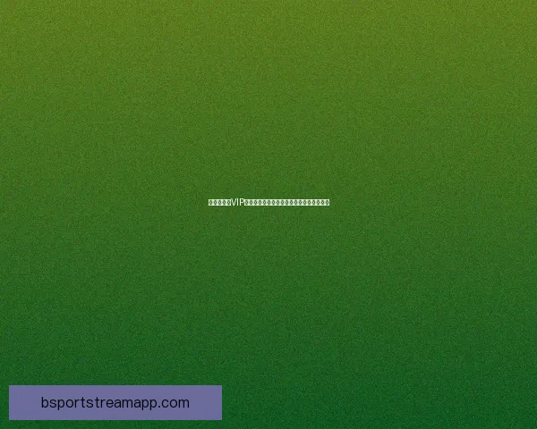 世界杯竞猜VIP专享福利全攻略，畅享赛事惊喜与大奖机会