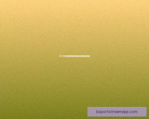 2026年世界杯完整赛程及各阶段比赛时间安排一览