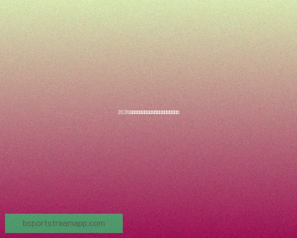 2026年世界杯完整赛程及各阶段比赛时间安排一览