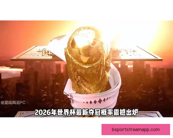 2026世界杯夺冠热门球队分析与前景展望
